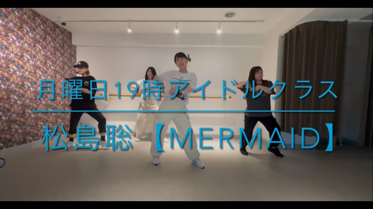 Mermaid - 松島聡【月曜アイドルクラス】