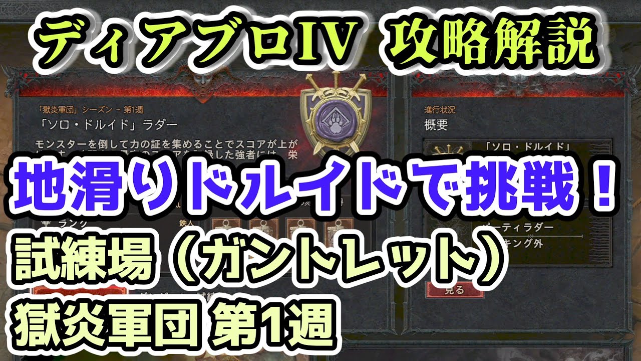 【ディアブロIVシーズン5】試練場（ガントレット）獄炎軍団 第1週 地滑りドルイドで挑戦！【ディアブロ4攻略情報】
