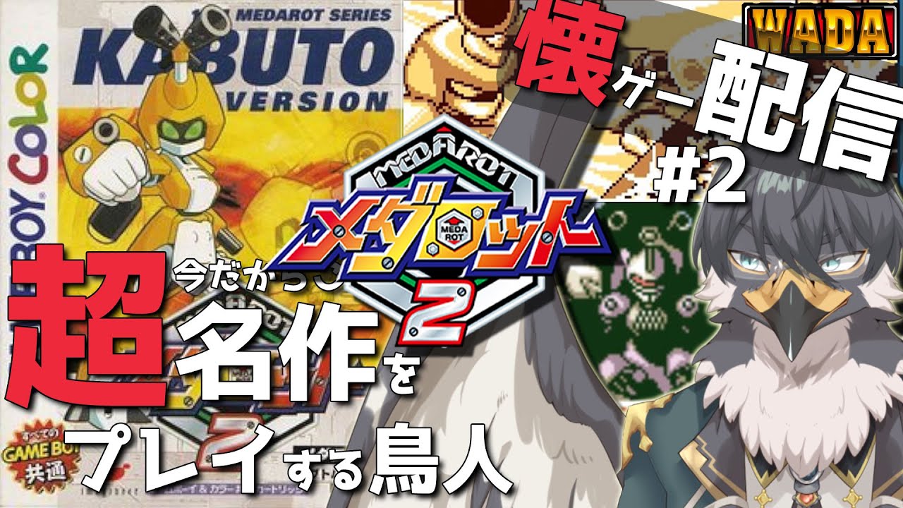 【メダロット2】懐ゲー配信！今だからこそ名作を楽しむ！#2