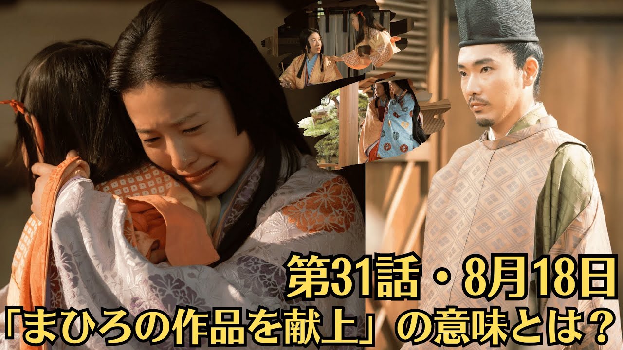 大河ドラマ「光る君へ」第31話・予・告ネタバレ・8月18日放送！「まひろの作品を献上」の意味とは？！道長の真意！道長と彰子のすれ違い！
