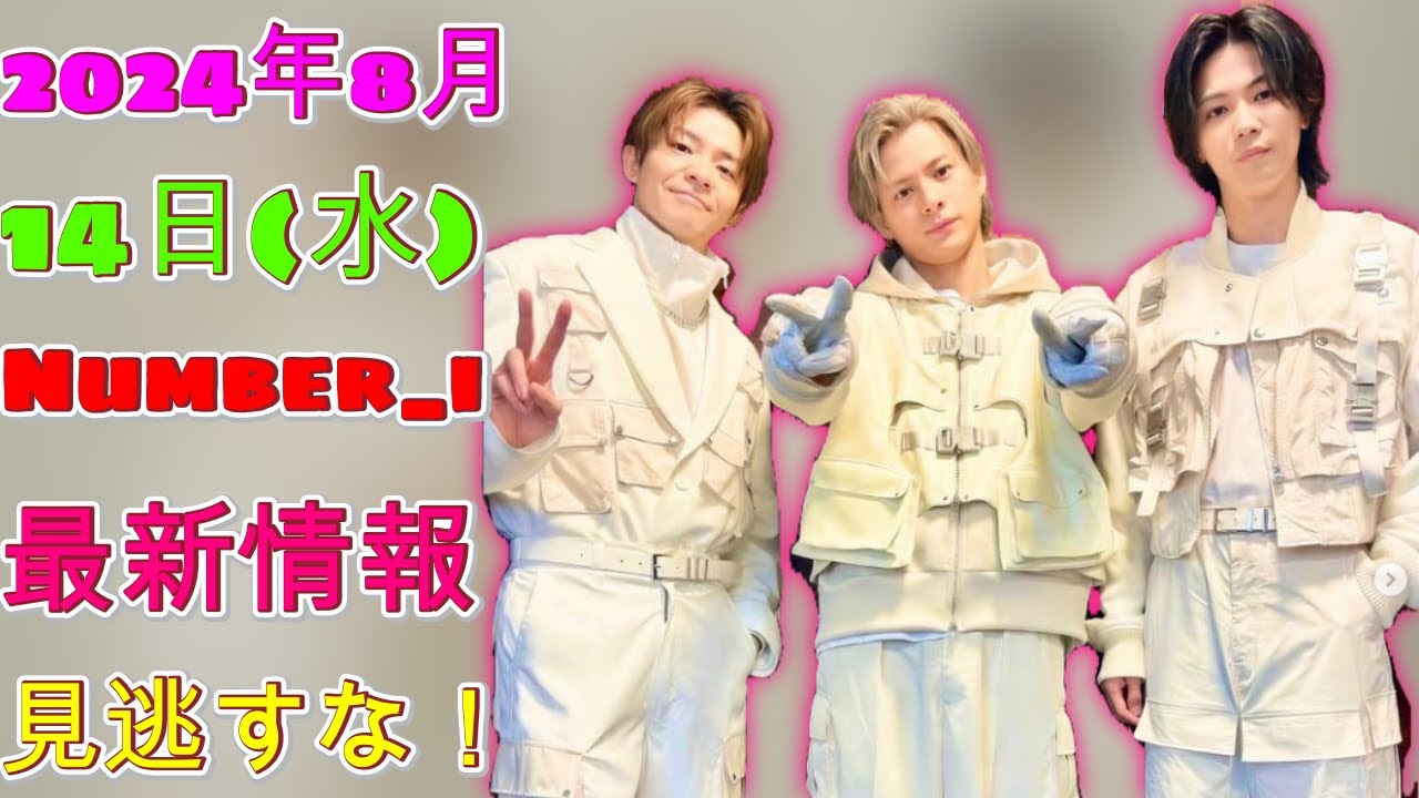 Number_iの最新出演情報【2024年8月14日】～平野紫耀、神宮寺勇太、岸優太の最新ニュース【Number_i情報局】| エンタメジャパン