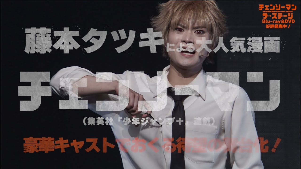 「チェンソーマン」ザ・ステージ Blu-ray＆DVDダイジェスト