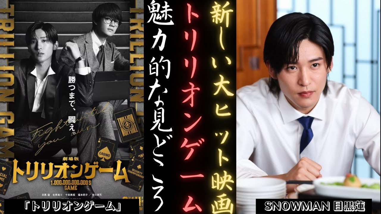 SNOWMAN 目黒蓮と佐野勇斗が爆発するTBS『トリリオンゲーム』劇場版 特別映像公開中！ | 新しい日記