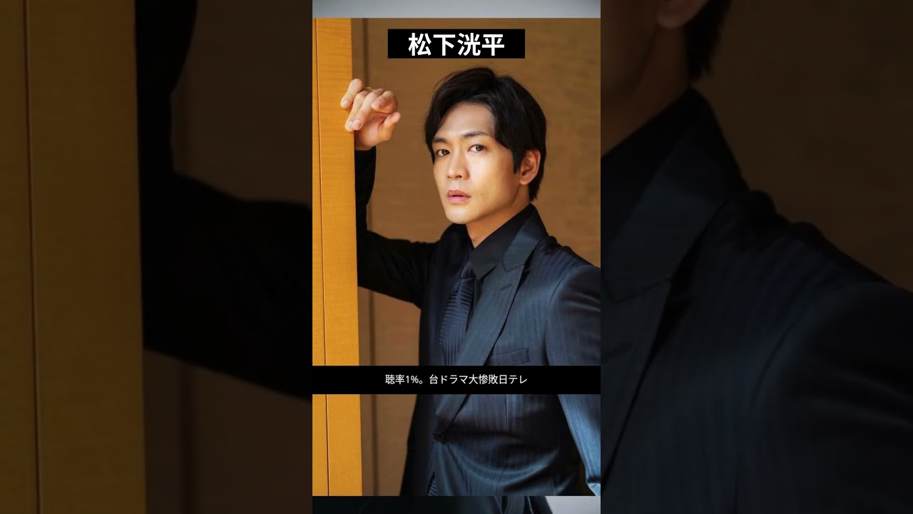 「メガネ男子萌え」松下洸平は「コア視聴率1％台ドラマ大惨敗」日テレの“土曜危機”を救えるか 学校医役で地上波連ドラ初主演 #shorts
