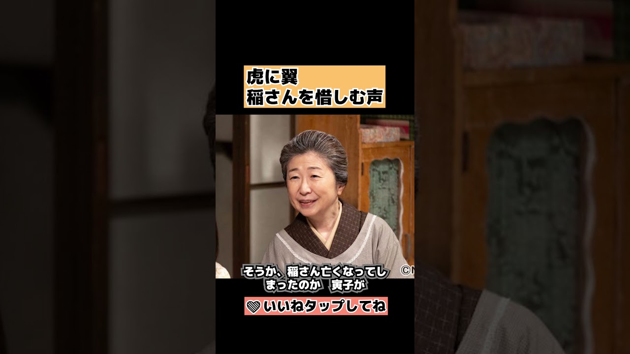 【虎に翼】稲さんを惜しむ声を紹介 第20週 96話&97話 伊藤沙莉・三山凌輝 #shorts