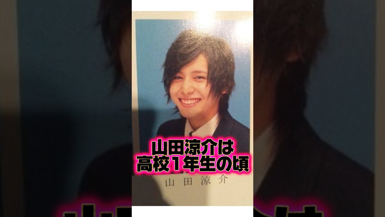 『山田涼介』の生い立ちに関する面白い雑学