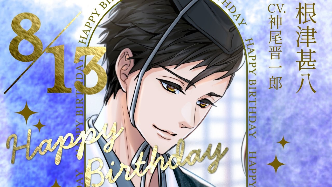 【天下統一恋の乱 Love Ballad】根津甚八（CV：神尾晋一郎 ） お誕生日お祝いムービー