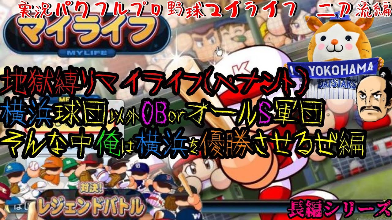 【パワフルプロ野球2023 マイライフ part3】地獄縛りマイライフ　打者転向がうわさされる男編　横浜を優勝させたい(´◉◞౪◟◉)【まったり雑談】