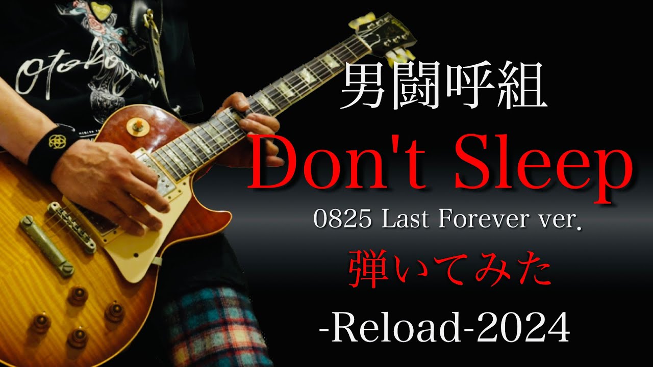 男闘呼組　Don't Sleep  0825 Last  Forever ver. 弾いてみた　Reload -2024-