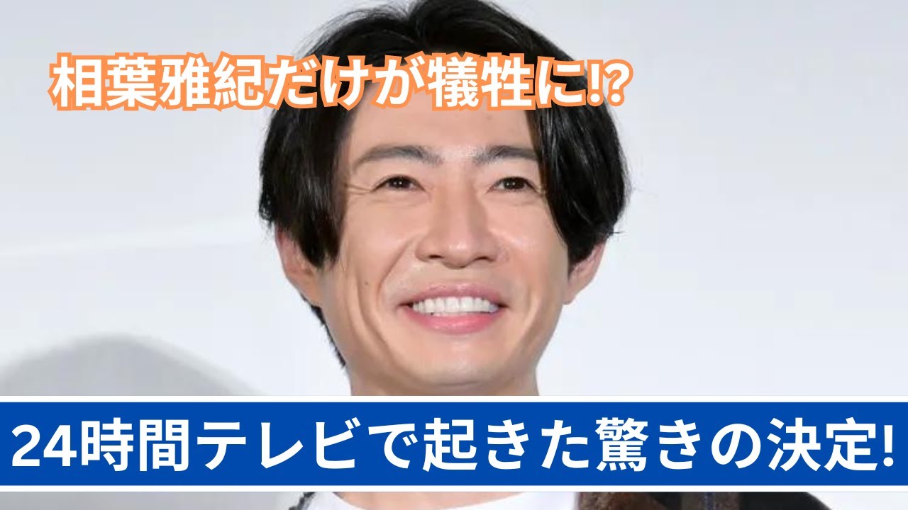 相葉雅紀だけ!? 24時間テレビでの驚きの決断が波紋を広げる!