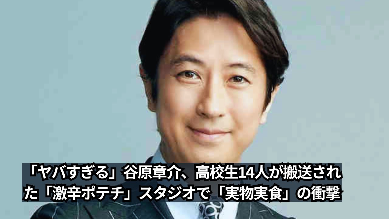 「ヤバすぎる」谷原章介、高校生14人が搬送された「激辛ポテチ」スタジオで「実物実食」の衝撃