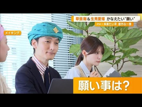 かなえたい願いは？　生見愛瑠「一生むくまない」　草なぎ剛「今の幸せが続くように」【グッド！モーニング】(2024年8月15日)