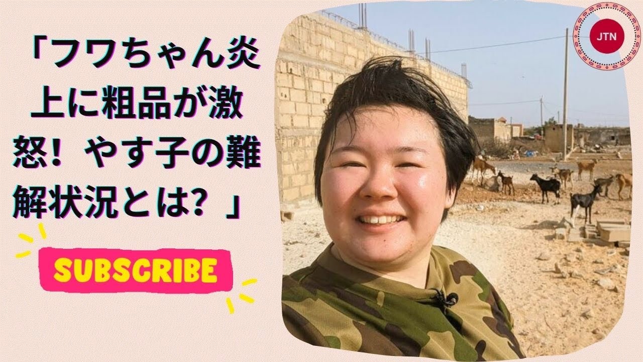 フワちゃん炎上に粗品が激怒！やす子の難解状況とは？