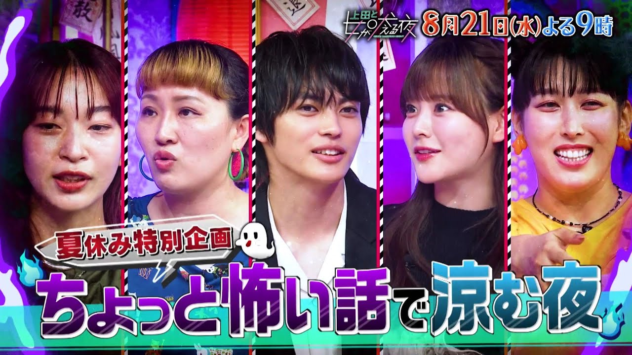 【公式】上田と女が吠える夜8月21日(水)よる9時▼怖い話で涼む夜VS神尾楓珠▼子どもの霊に懐かれちゃうあのちゃん▼5mの人を発見しちゃう丸山桂里奈▼撮影期間中15体の霊に取り憑かれちゃう齊藤なぎさ