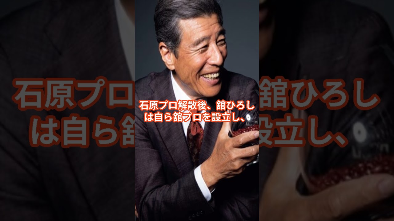 あなたは舘ひろしのマネージャーって知ってますか？ #舘ひろし #石原プロ #shorts