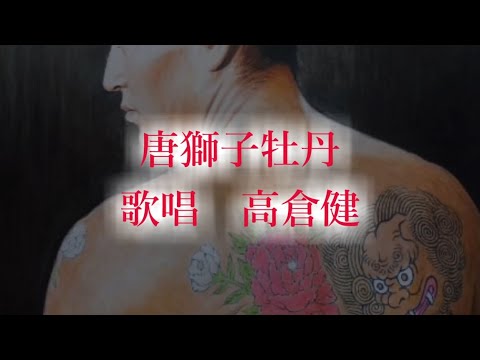 唐獅子牡丹　高倉健さんの歌唱です