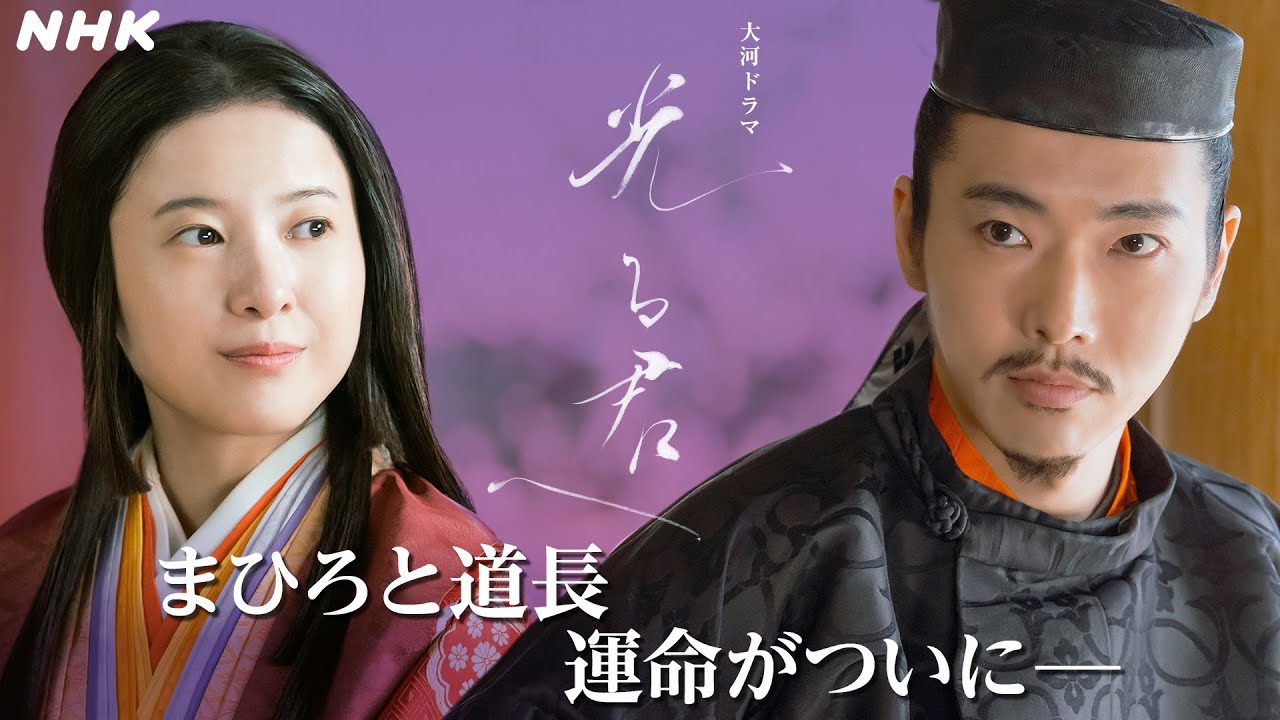 大河ドラマ「光る君へ」後半の見どころ まひろと道長の運命は―。源氏物語誕生へ！(NA:種﨑敦美) | 予告 | NHK