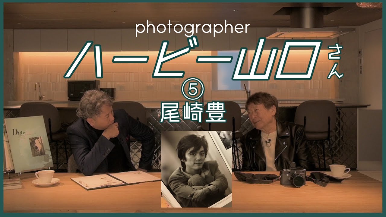 ハービー山口さん⑤ 尾崎豊