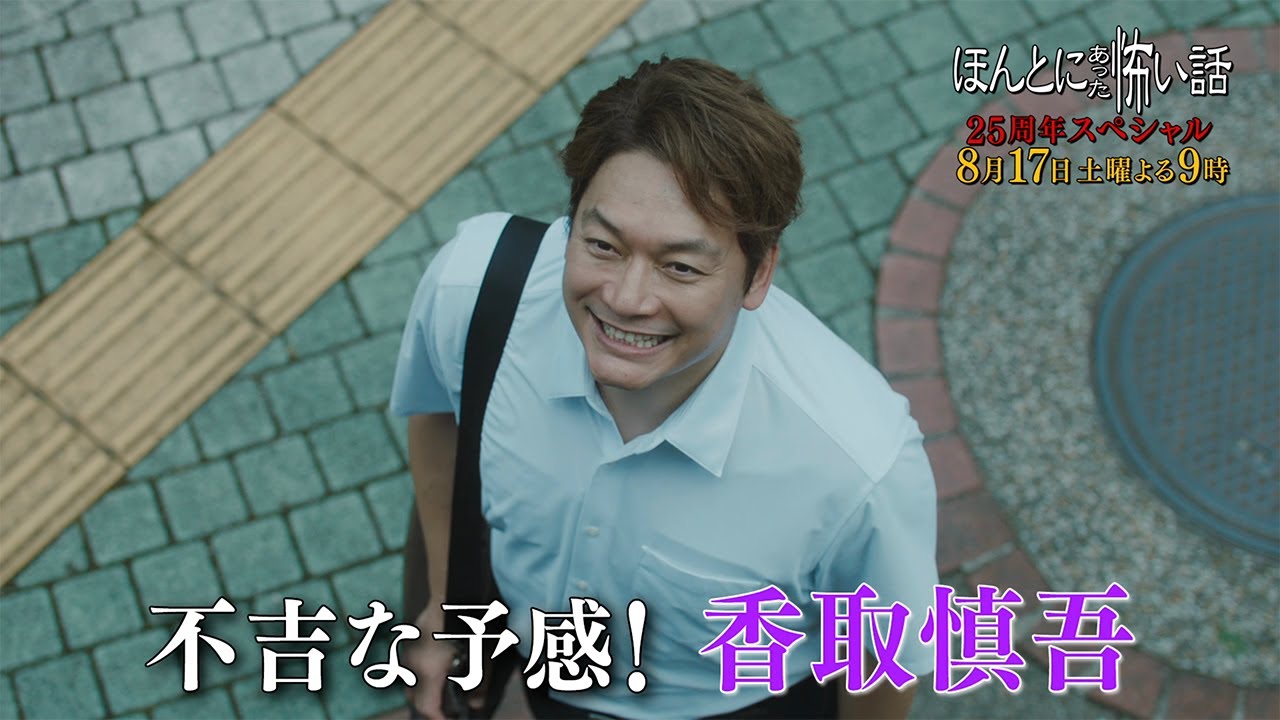 『ほんとにあった怖い話 25周年スペシャル』 8/17(土) 香取慎吾
