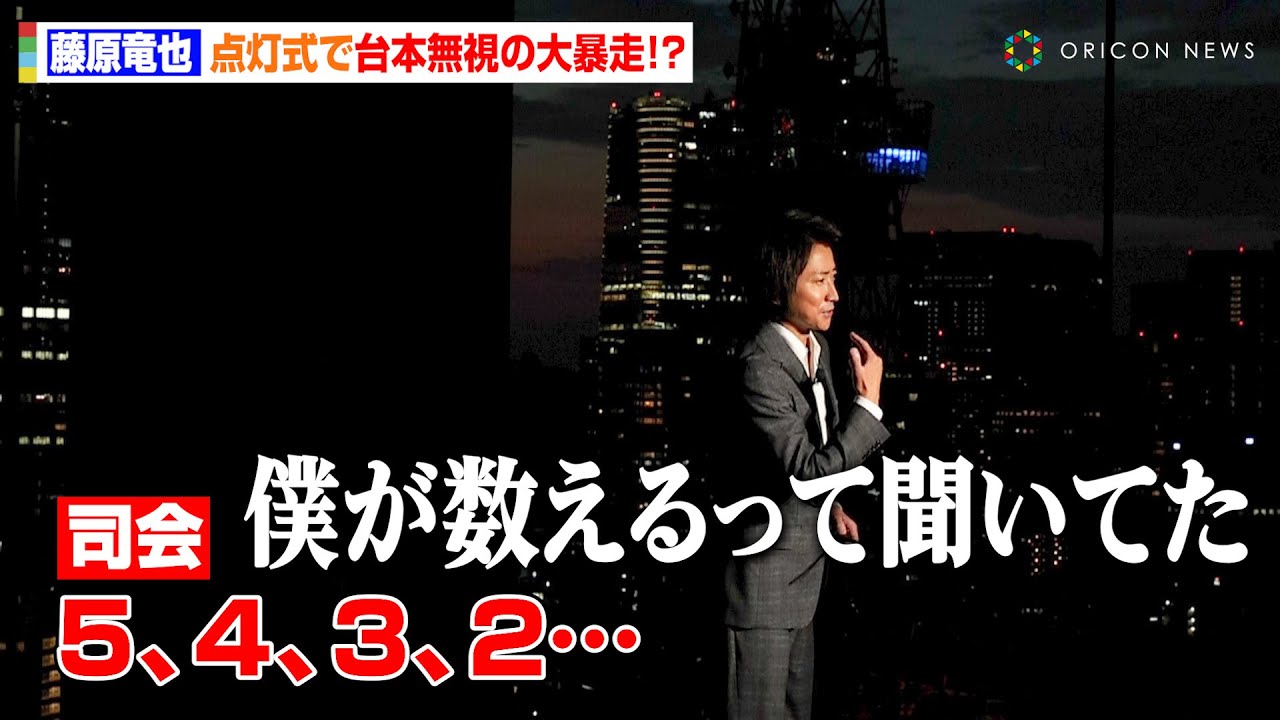 藤原竜也、点灯式で台本無視の大暴走！？魔法の呪文「ルーモス」で東京タワーをライトアップ　舞台『ハリー・ポッターと呪いの子』総観客数100万人突破記念イベント
