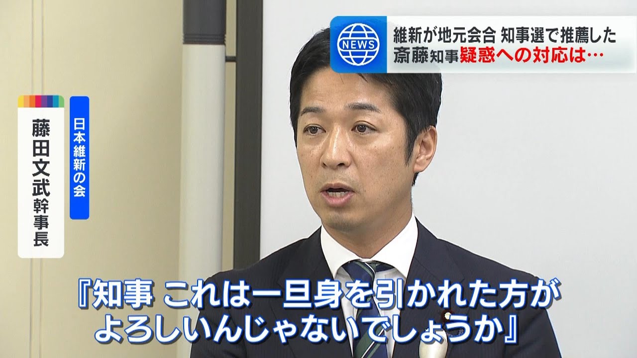 疑惑に揺れる兵庫・斎藤知事　推薦した維新が地元会合　藤田幹事長は条件つきで「一旦身を引かれた方が…という意思はある」（2024年8月5日）