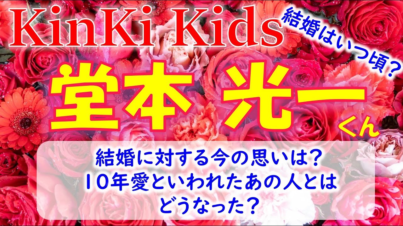 👑KinKi Kidsの堂本光一さんについて💕剛くんは結婚しましたが、光一くんの予定は？今、お付き合いしている彼女はいる？💗タロットカードで占います。