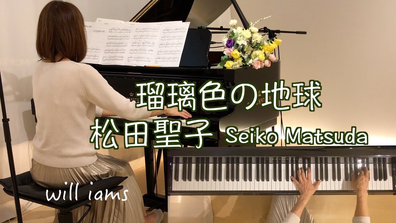 【瑠璃色の地球/松田聖子 ジェイコブ・コーラー アレンジ】ピアノ 歌詞付き 1986年 平井夏美作詞 松本隆作曲