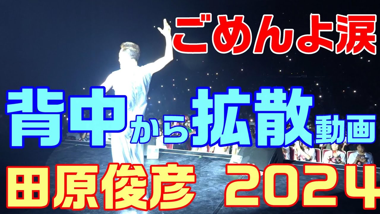 【田原俊彦 / 45周年 キレキレのターン】トシちゃん拡散祭り2024・「ごめんよ 涙」歌詞付き 背面撮影！ 愛知県名古屋市公演