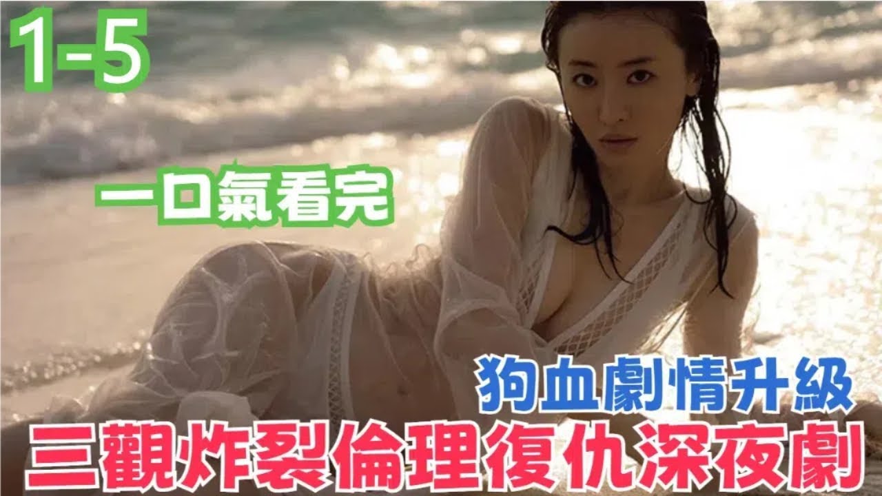 劇愛說2024年最新三觀炸裂倫理深夜復仇劇《直到破壞了丈夫的家庭》第五集原來婆婆知道丈夫出軌，狗血劇情升級，每周更新一集