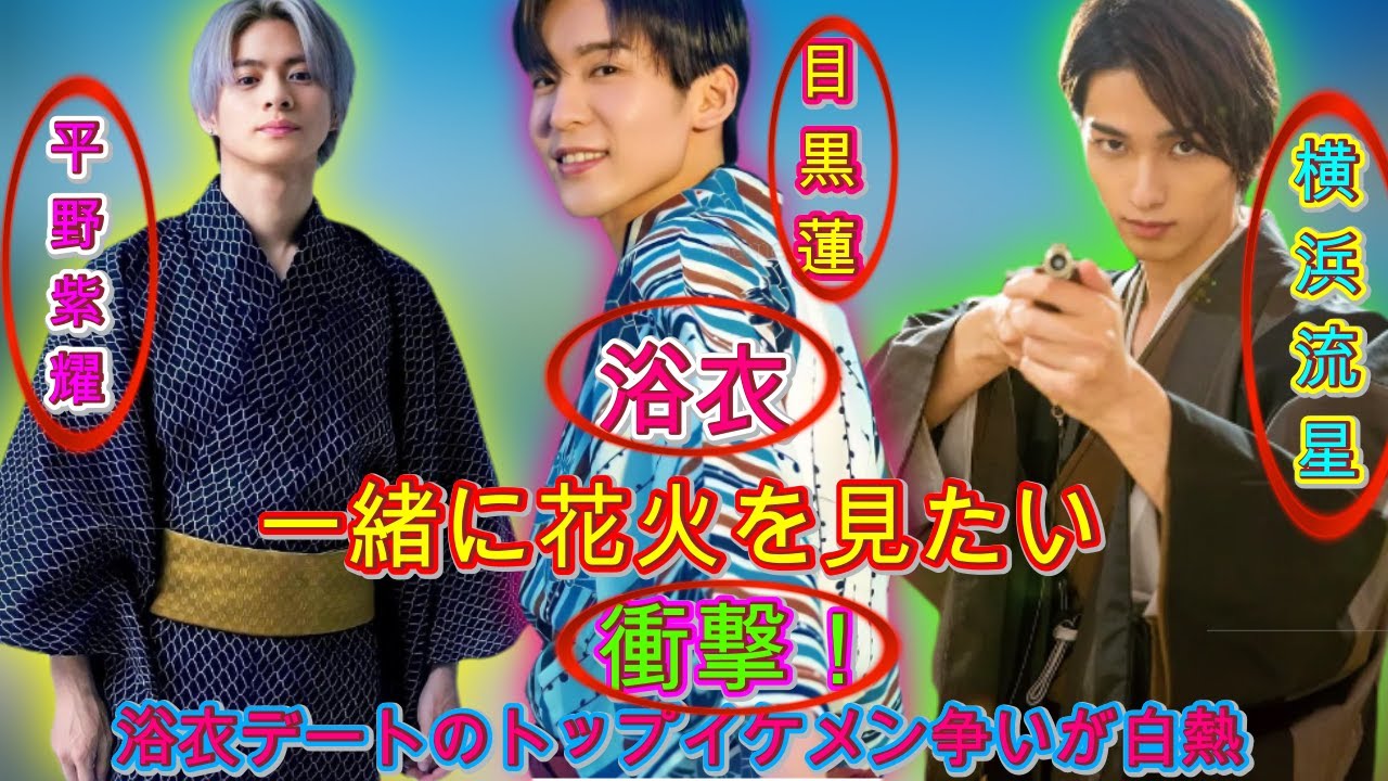 衝撃のランキング発表！浴衣デートで最も魅力的なイケメンは！？平野紫耀、横浜流星、目黒蓮の熱い争い！| エンタメジャパン