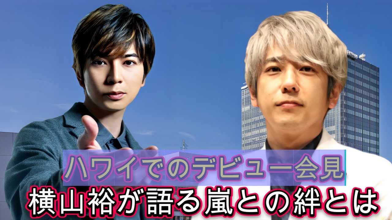 ハワイでのデビュー会見！横山裕が語る嵐との絆とは？