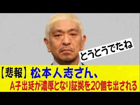 【悲報】松本人志さん、A子出廷が濃厚となり証拠を20個も出されるｗｗｗｗｗｗｗｗネットの反応/なんj/2ch/5ch/反応集/スレまとめ/ゆっくり
