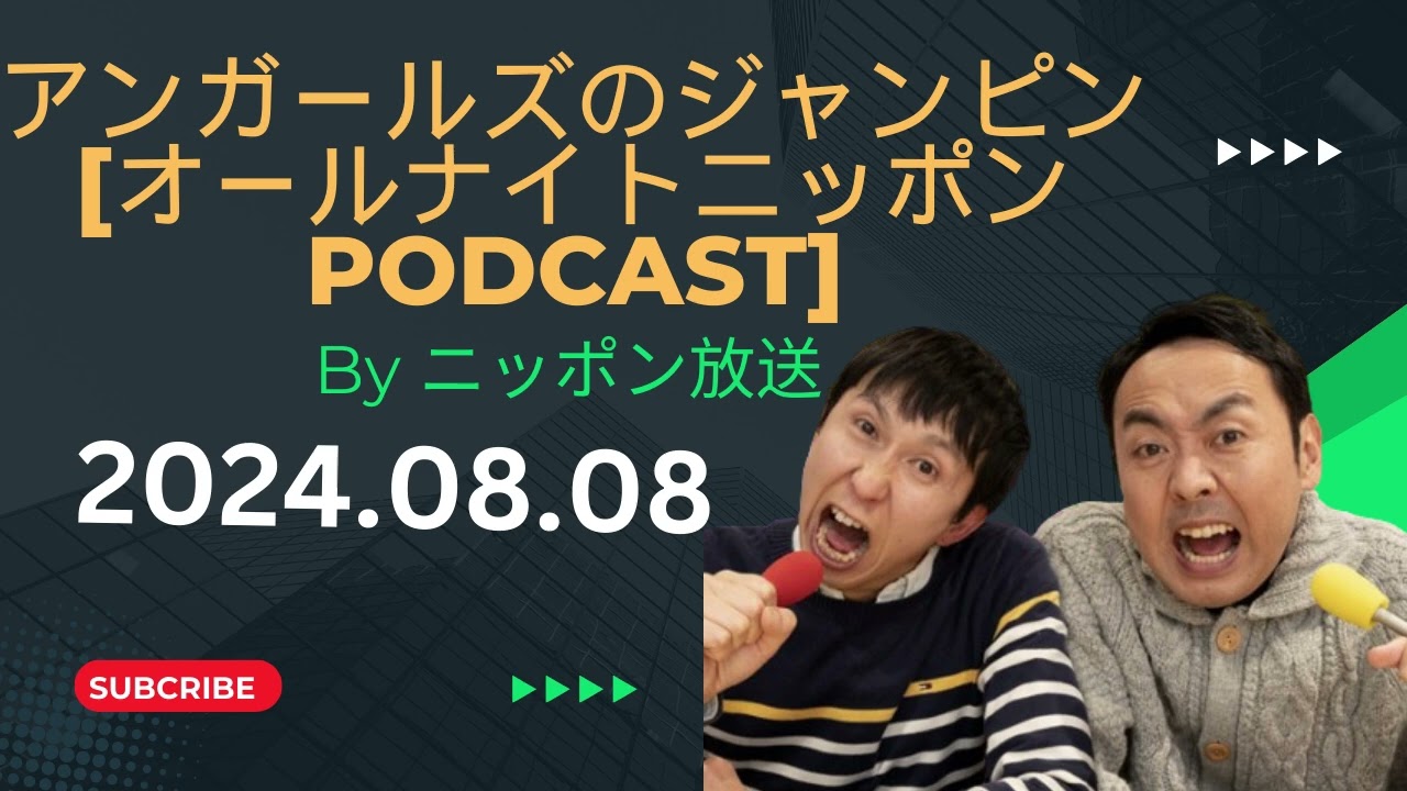 しなくてもゼロ、してもゼロ ,アンガールズのジャンピン[オールナイトニッポンPODCAST] by ニッポン放送