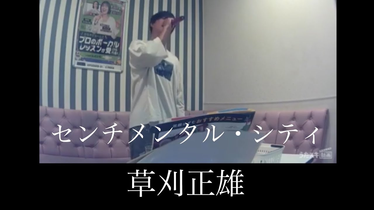 センチメンタル・シティー / 草刈正雄 歌ってみた