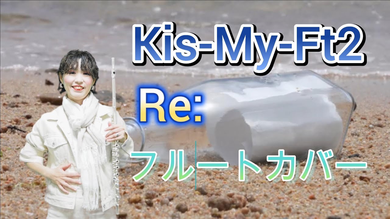 Kis-My-Ft2（キスマイ）／Re：（アールイー）【５ｔｈアルバム「I  SCREAM」の中の曲】【フルートカバー】【ポケカラで録音】【２番１オクターブ上での演奏】