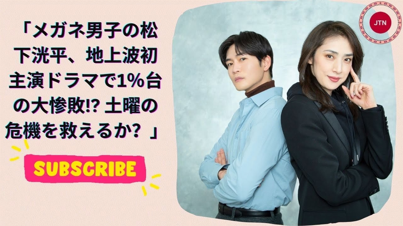 メガネ男子の松下洸平、地上波初主演ドラマで1％台の大惨敗! 土曜の危機を救えるか？