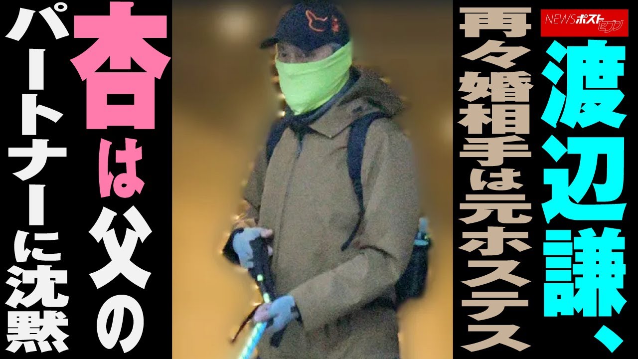 渡辺謙 再々婚相手は元 ホステス  杏 は父のパートナーに沈黙 NEWSポストセブン