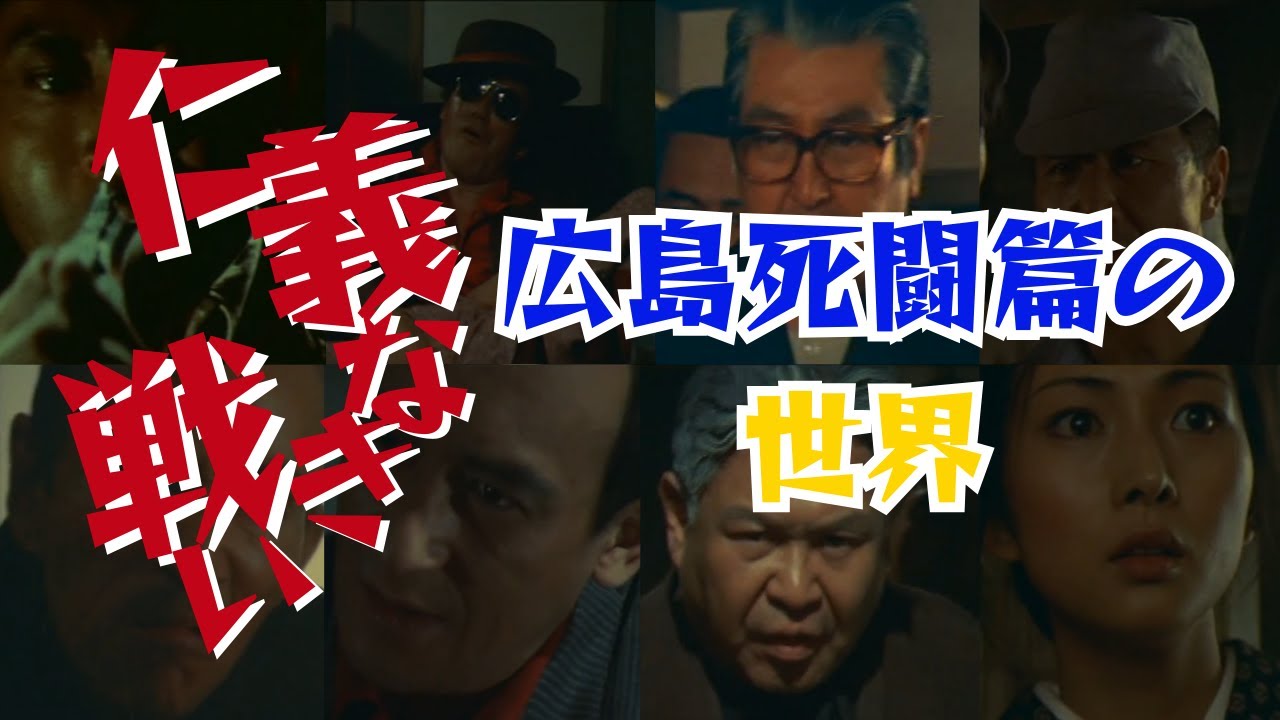【仁義なき戦い】広島死闘篇 名言、名セリフ、名シーン　広島死闘篇の世界