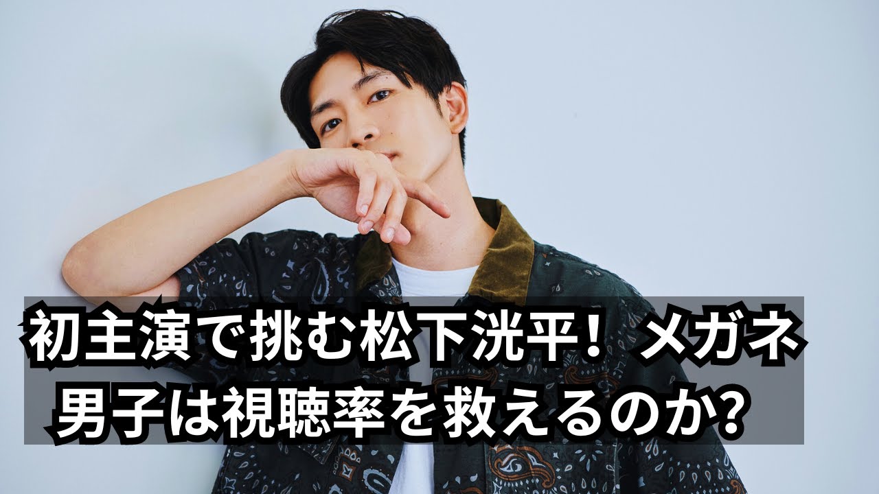 松下洸平のメガネ男子萌え！「コア視聴率1％台」ドラマで日テレ土曜枠を救う？学校医役で初主演