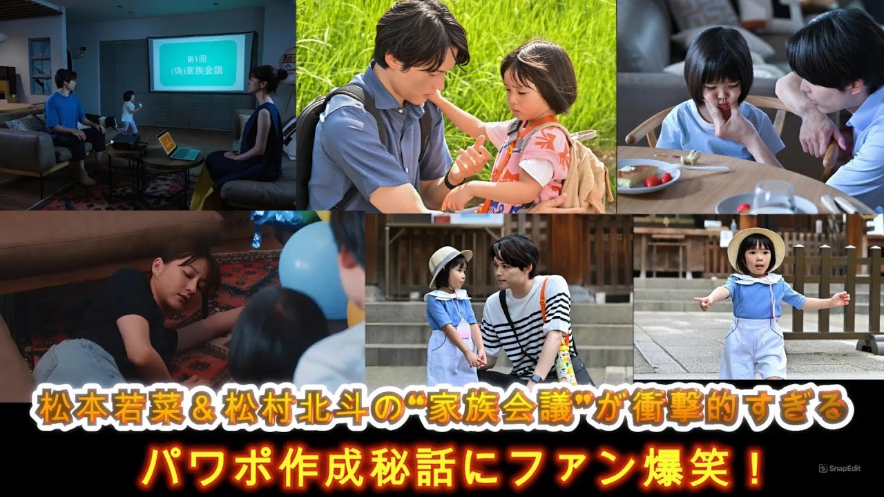 松本若菜＆松村北斗の“家族会議”が衝撃的すぎる!? パワポ作成秘話にファン爆笑！
