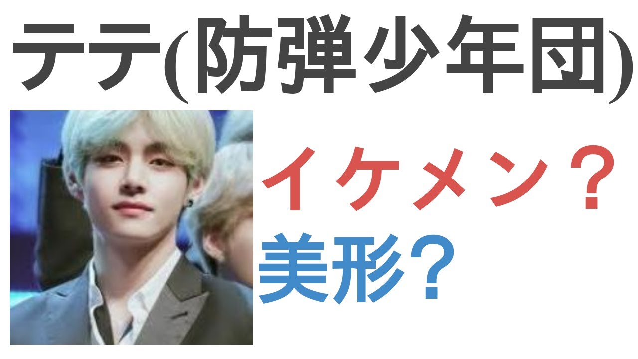 テテ(防弾少年団)(BTS)はイケメン？美形？【投票結果】