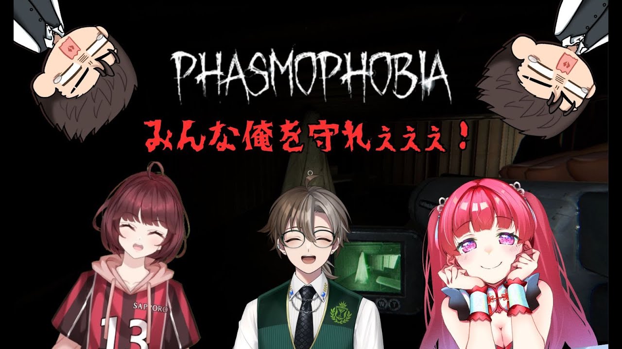 【Phasmophobia】幽霊怖いからみんなで俺を守るのだ！【コラボ】