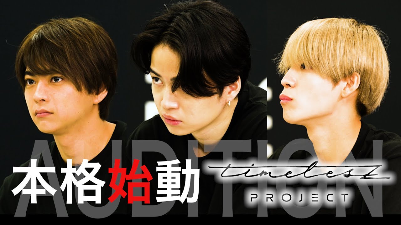 【解禁】timelesz project -AUDITION- 本格始動【選考の様子を一部公開】