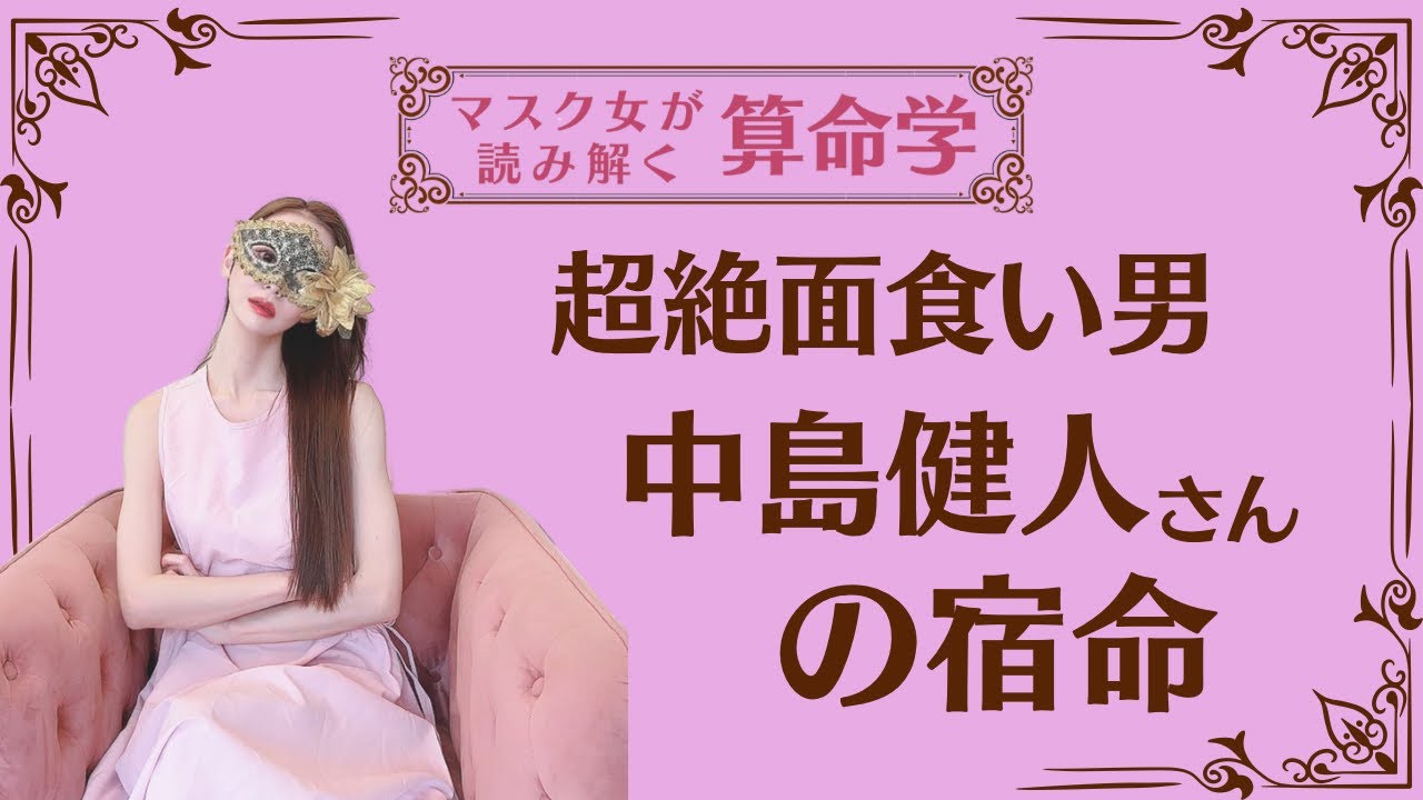 《超絶面食い男　中島健人さんの宿命》