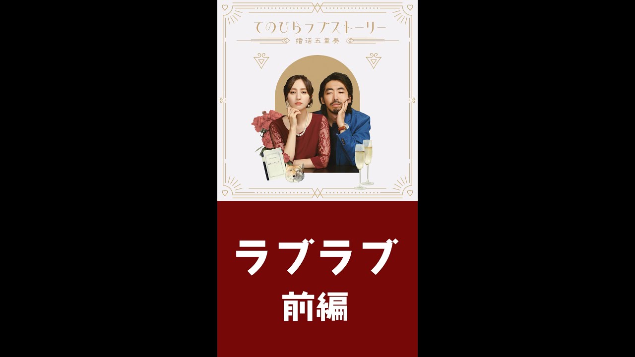 『てのひらラブストーリー ～婚活五重奏～』①ラブラブ 前編（#柄本時生 × #堀田茜）