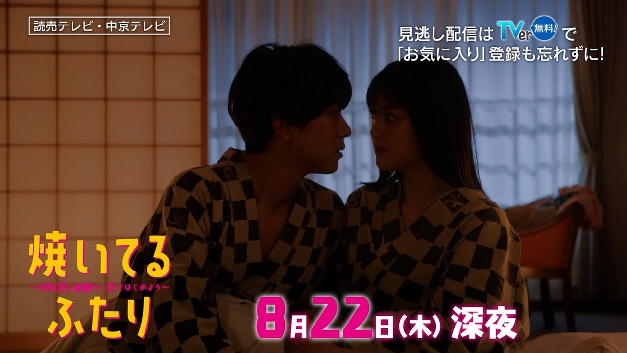 「焼いてるふたり」＃８「旅行…温泉…そして!?」 30秒 OP主題歌「Step by Step」ver