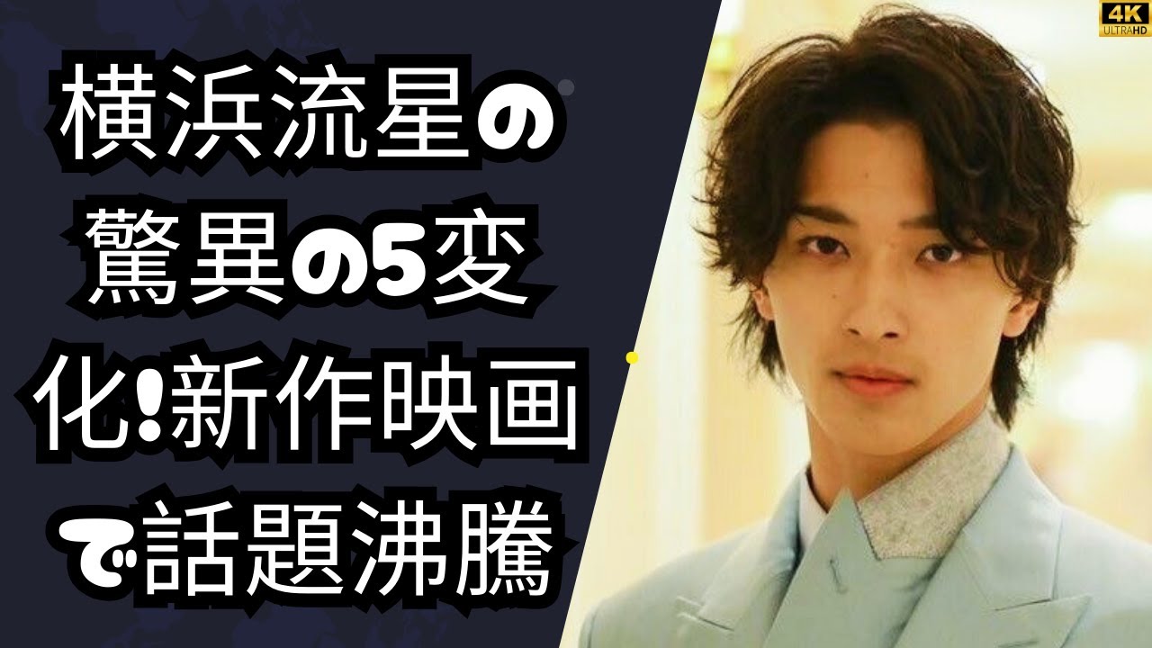 横浜流星の5変化！新作映画でカメレオン俳優の真価が沸騰