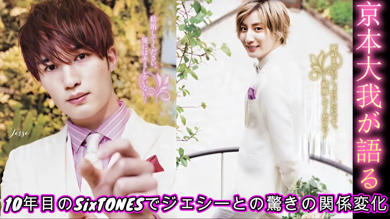 京本大我が語る！10年目のSixTONESでジェシーとの驚きの関係変化