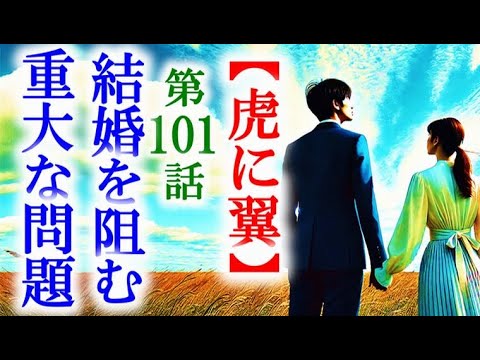 【虎に翼】朝ドラ第101話 寅子と航一の結婚にはある問題があって…連続テレビ小説第100話感想
