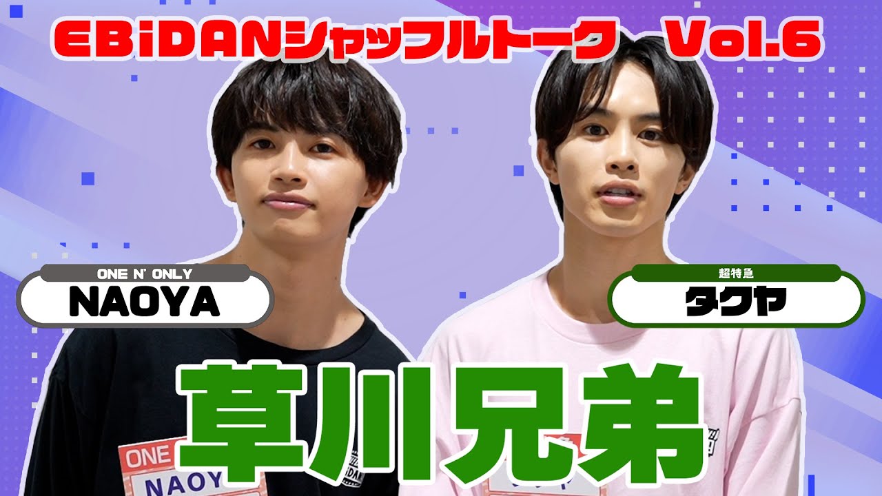 EBiDANシャッフルトークVol.６